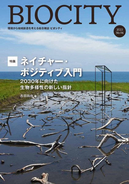BIOCITY（ビオシティ） 94号 (発売日2023年04月07日) 表紙
