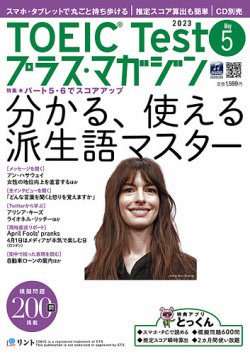 TOEIC Test プラス・マガジン 2023年５月号 (発売日2023年04月06日) 表紙