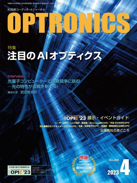 オプトロニクス （OPTRONICS） 2023年4月号 (発売日2023年04月10日) 表紙
