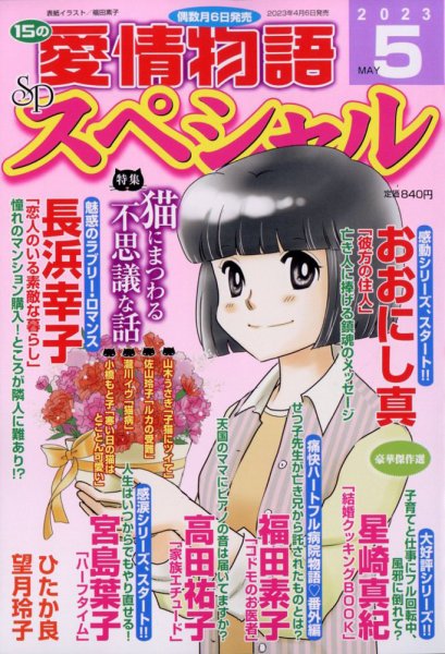 15の愛情物語スペシャル 2023年5月号 (発売日2023年04月06日) 表紙