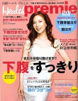 日経 Health premie (ヘルス プルミエ)  5月号 (発売日2009年03月23日) 表紙