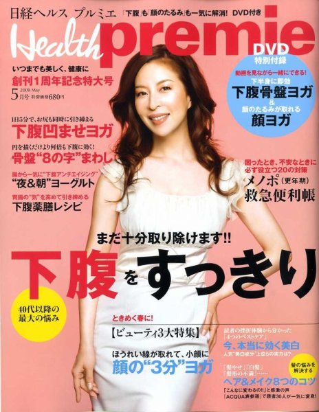 日経 Health premie (ヘルス プルミエ)  5月号 (発売日2009年03月23日) 表紙