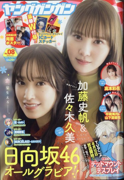 YOUNG GANGAN (ヤング・ガンガン) 2023年4/21号 (発売日2023年04月07日