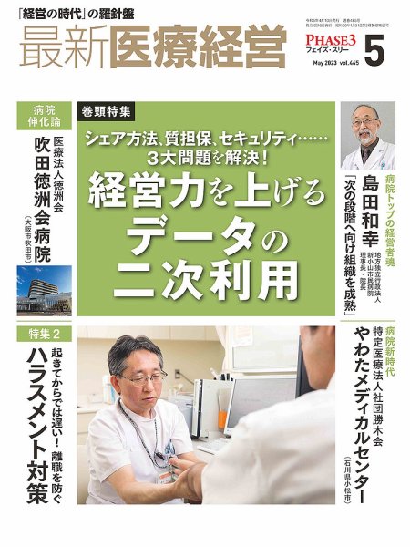 最新医療経営PHASE3（フェイズ・スリー）  2023年5月号 (発売日2023年04月10日) 表紙