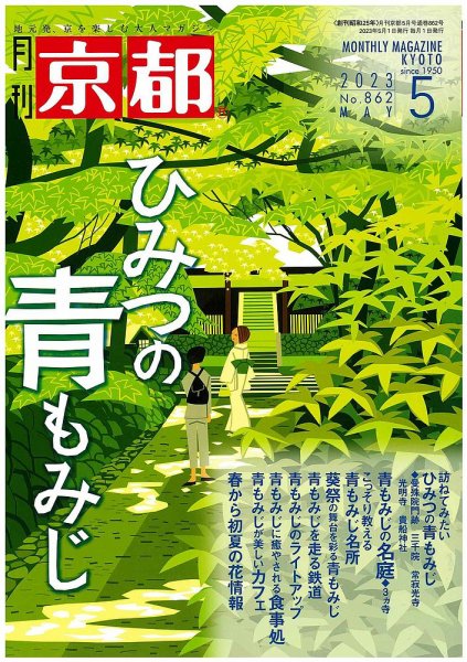 月刊京都 862号 (発売日2023年04月10日) 表紙
