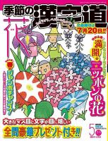 季節の漢字道 2023年5月号 (発売日2023年04月11日) 表紙