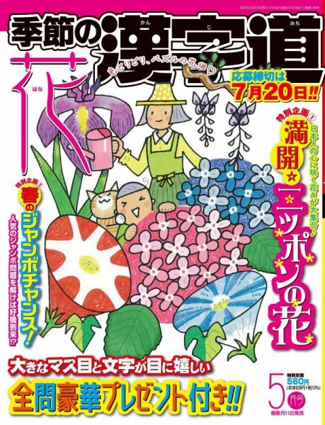 季節の漢字道 2023年5月号 (発売日2023年04月11日) 表紙