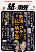 紙の爆弾 2023年5月号 表紙