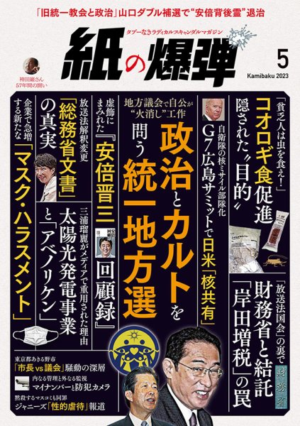 紙の爆弾 2023年5月号 (発売日2023年04月07日) 表紙