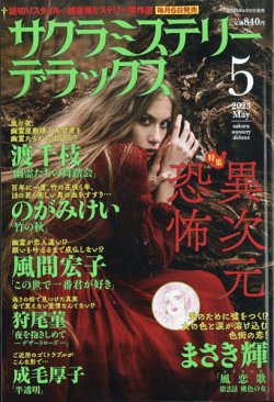 サクラミステリーデラックス 2023年5月号 (発売日2023年04月06日