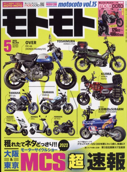 モトモト 2023年5月号 (発売日2023年04月06日) 表紙