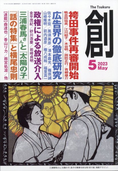 創（つくる） 2023年5月号 (発売日2023年04月07日) 表紙
