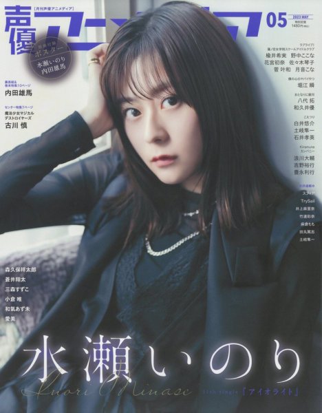 声優アニメディア 2023年5月号 (発売日2023年04月10日) 表紙