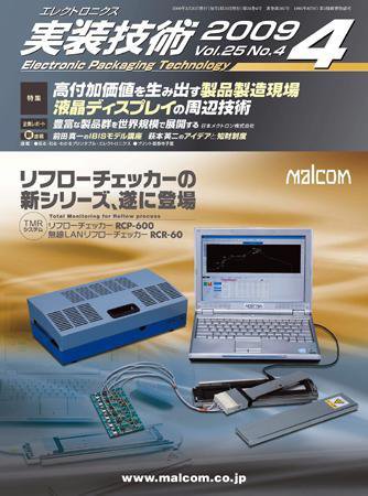 エレクトロニクス実装技術 第25巻4号 (発売日2009年03月20日) 表紙