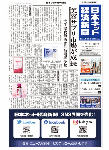 日本ネット経済新聞 0728 (発売日2023年04月06日) 表紙