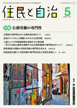 住民と自治 2023年5月号 (発売日2023年04月11日) 表紙