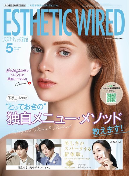 エステティック通信（ESTHETICS WIRED JAPAN）  2023年5月号 (発売日2023年04月10日) 表紙
