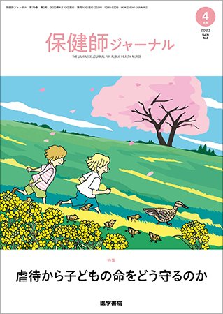 保健師ジャーナル Vol.79 No.2 (発売日2023年04月10日) 表紙