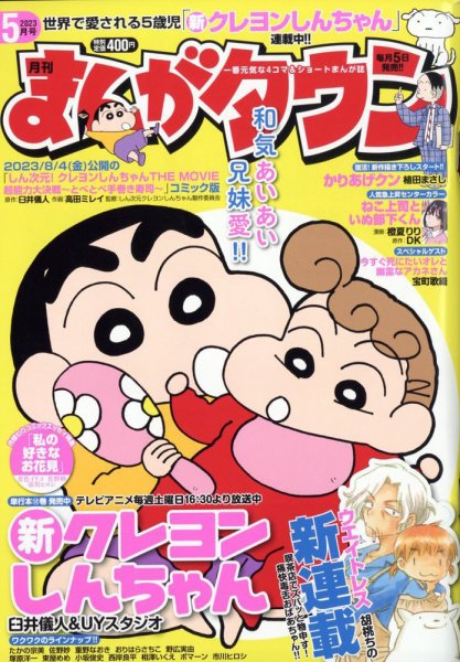 月刊まんがタウン 2023年5月号 (発売日2023年04月05日) 表紙