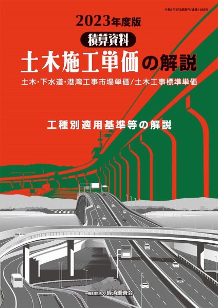 土木施工単価の解説 2023年度版 (発売日2023年04月05日) 表紙