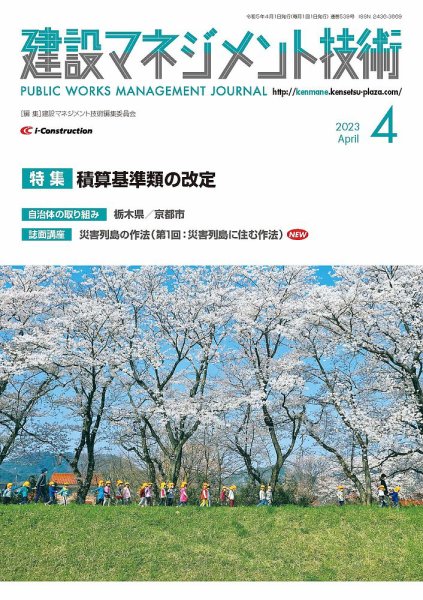 建設マネジメント技術 2023年4月号 (発売日2023年04月10日) 表紙