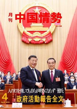 月刊中国情勢 No.268 (発売日2023年04月10日) 表紙