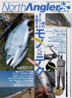 North Angler’s（ノースアングラーズ） 2023年5月号 (発売日2023年04月07日) 表紙