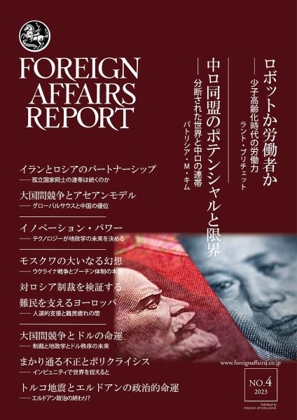 フォーリン・アフェアーズ・リポート 2023年4月号 (発売日2023年04月10日) 表紙