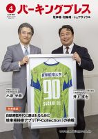 自転車・バイク・自動車駐車場　パーキングプレス vol.737 表紙