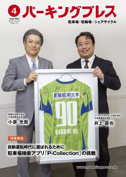 自転車・バイク・自動車駐車場　パーキングプレス vol.737 (発売日2023年04月07日) 表紙