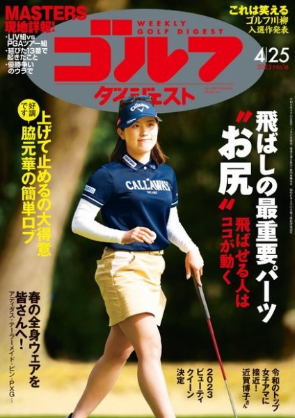 週刊ゴルフダイジェスト 2023年4月25号 (発売日2023年04月11日) 表紙