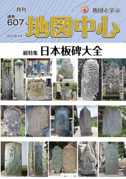 地図中心 607号 (発売日2023年04月10日) 表紙