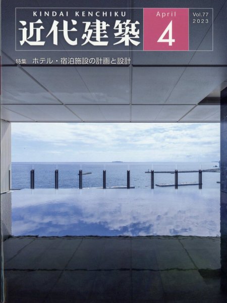 近代建築 2023年4月号 (発売日2023年04月11日) 表紙