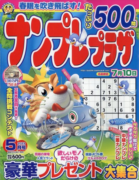 ナンプレプラザ 2023年5月号 (発売日2023年04月07日) 表紙