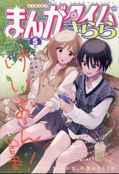 まんがタイムきらら 2023年5月号 (発売日2023年04月07日) 表紙