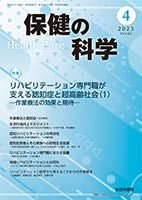 保健の科学 65巻 4月号 (発売日2023年04月10日) 表紙