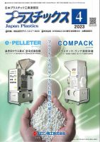 プラスチックス 2023年4月号 表紙