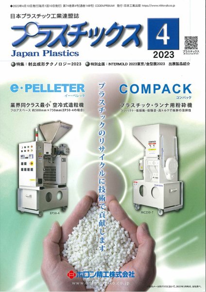 プラスチックス 2023年4月号 (発売日2023年04月05日) 表紙