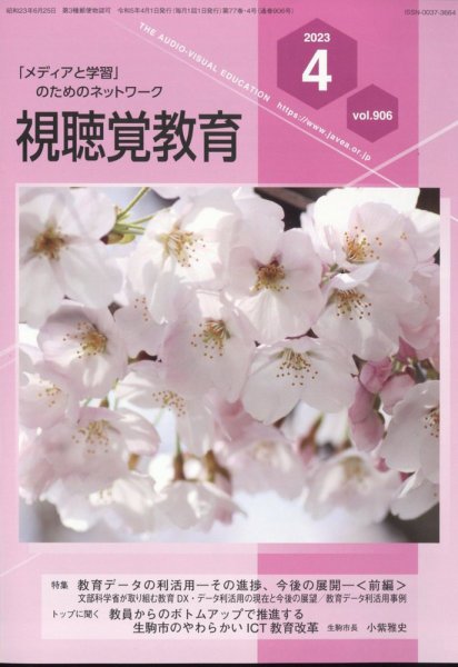 視聴覚教育 2023年4月号 (発売日2023年04月10日) 表紙