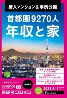 SUUMO新築マンション首都圏版 23/04/11号 表紙