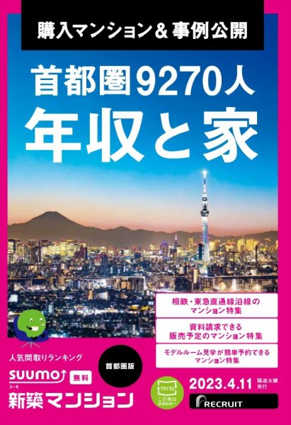SUUMO新築マンション首都圏版 23/04/11号 (発売日2023年04月11日) 表紙