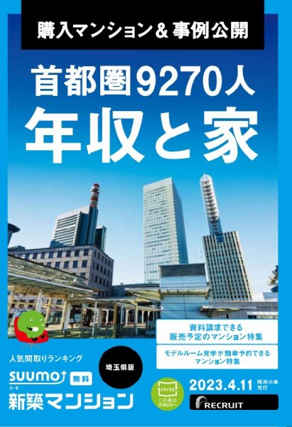 SUUMO新築マンション埼玉県版 23/04/11号 (発売日2023年04月11日) 表紙