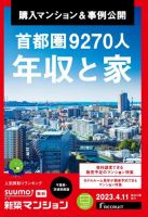 SUUMO新築マンション千葉県・茨城県南版 23/04/11号 表紙