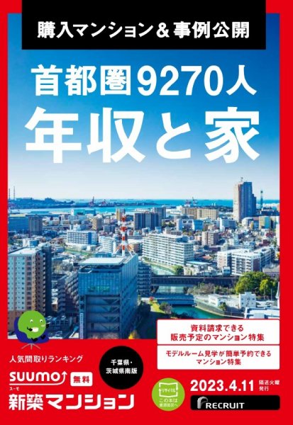 SUUMO新築マンション千葉県・茨城県南版 23/04/11号 (発売日2023年04月11日) 表紙