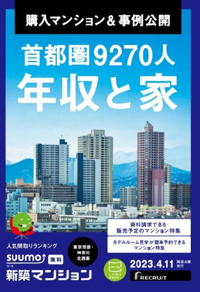SUUMO新築マンション東京市部・神奈川北西版 23/04/11号 (発売日2023年04月11日) 表紙