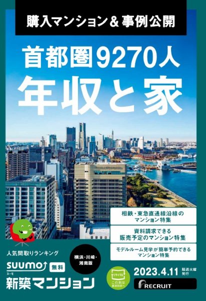 SUUMO新築マンション横浜・川崎・湘南版 23/04/11号 (発売日2023年04月11日) 表紙