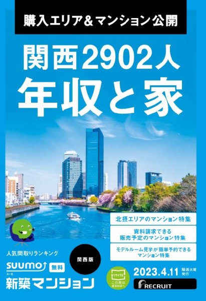 SUUMO新築マンション関西版 23/04/11号 (発売日2023年04月11日) 表紙