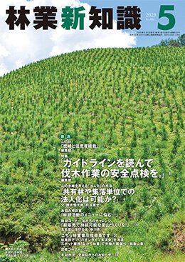 林業新知識 ５月号 (発売日2023年04月05日) 表紙