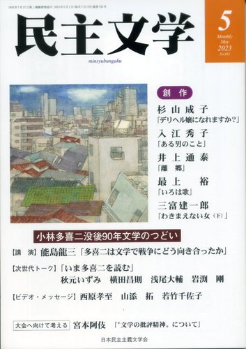 民主文学 5月号 (発売日2023年04月08日) | 雑誌/定期購読の予約
