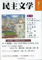 民主文学 ５月号 (発売日2023年04月08日) | 雑誌/定期購読の予約はFujisan